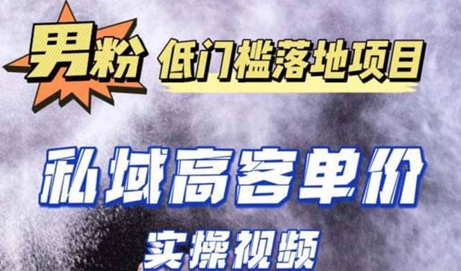最新超耐造男粉项目实操教程，抖音快手引流到私域自动成交-巴叔叔资源网