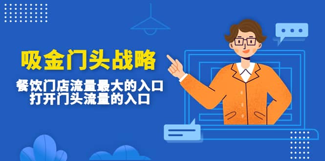 吸金门头战略，餐饮门店量流最的大入口，打开门头流量的入口-巴叔叔资源网