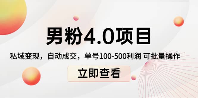 道哥说创业男粉1+2+3+4.0项目：私域变现 自动成交 可批量-巴叔叔资源网