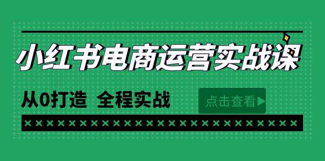 最新小红书·电商运营实战课，从0打造  全程实战（65节视频课）-巴叔叔资源网