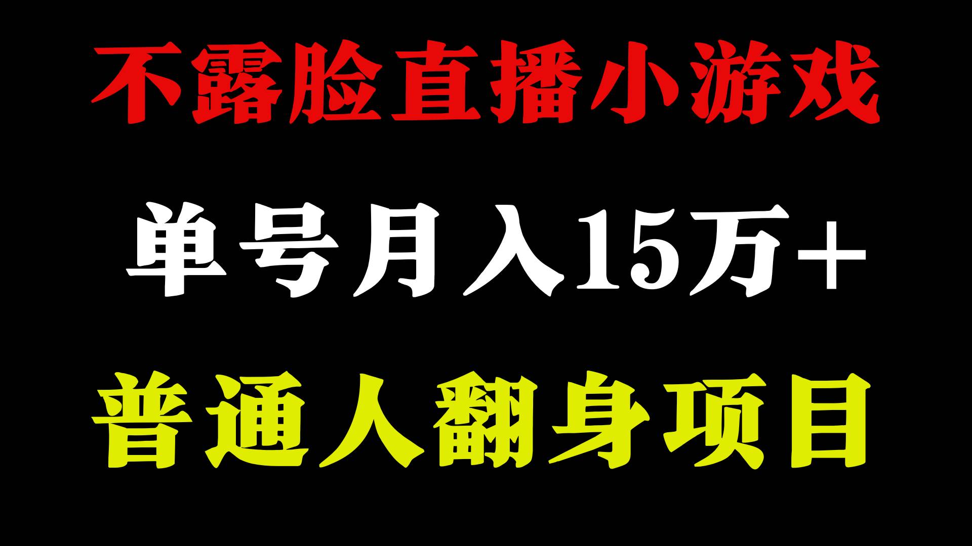 2024年好项目分享 ，月收益15万+不用露脸只说话直播找茬类小游戏，非常稳定-巴叔叔资源网