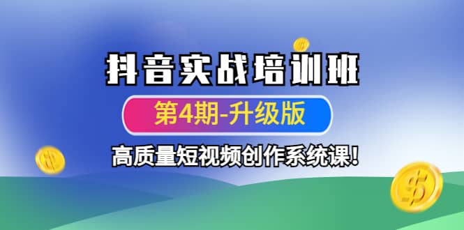 抖音实战培训班（第4期-升级板）高质量短视频创作系统课-巴叔叔资源网
