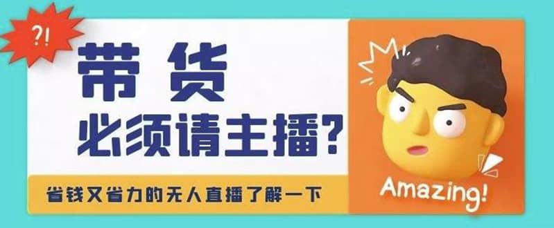 淘宝无人直播带货0基础教程，手把手教你无人直播，省钱又省力-巴叔叔资源网