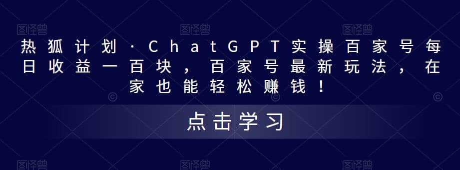 热狐计划·Chat.GPT实操百家号最新玩法-巴叔叔资源网