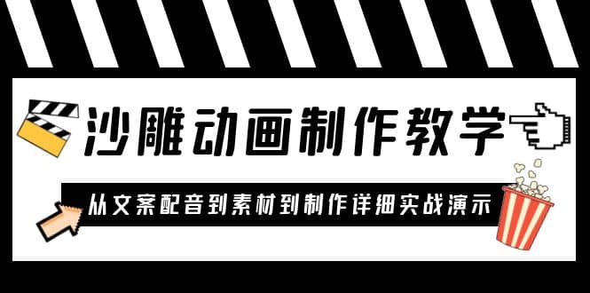 沙雕动画制作教学课程：针对0基础小白 从文案配音到素材到制作详细实战演示-巴叔叔资源网