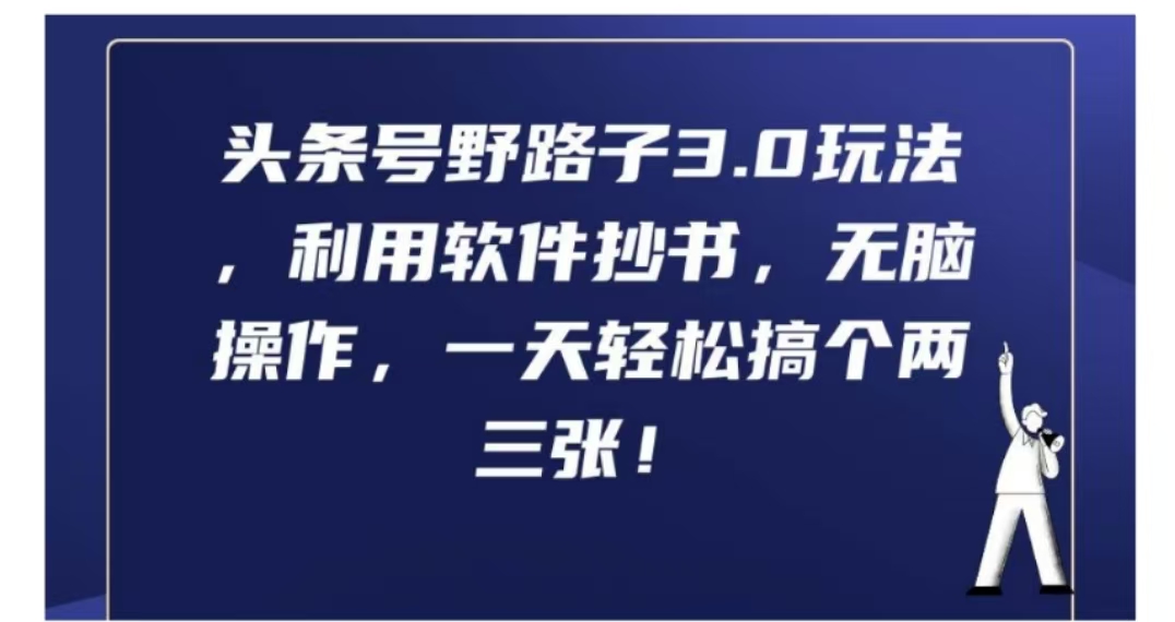 头条号野路子3.0玩法，利用软件抄书，无脑操作，一天轻松搞个两三张!-巴叔叔资源网
