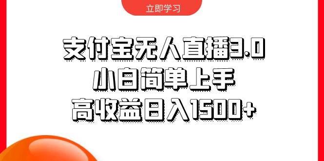 支付宝无人直播3.0，小白简单上手，高收益日入1500+-巴叔叔资源网