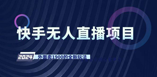 快手无人直播项目，外面卖1900的全新玩法-巴叔叔资源网