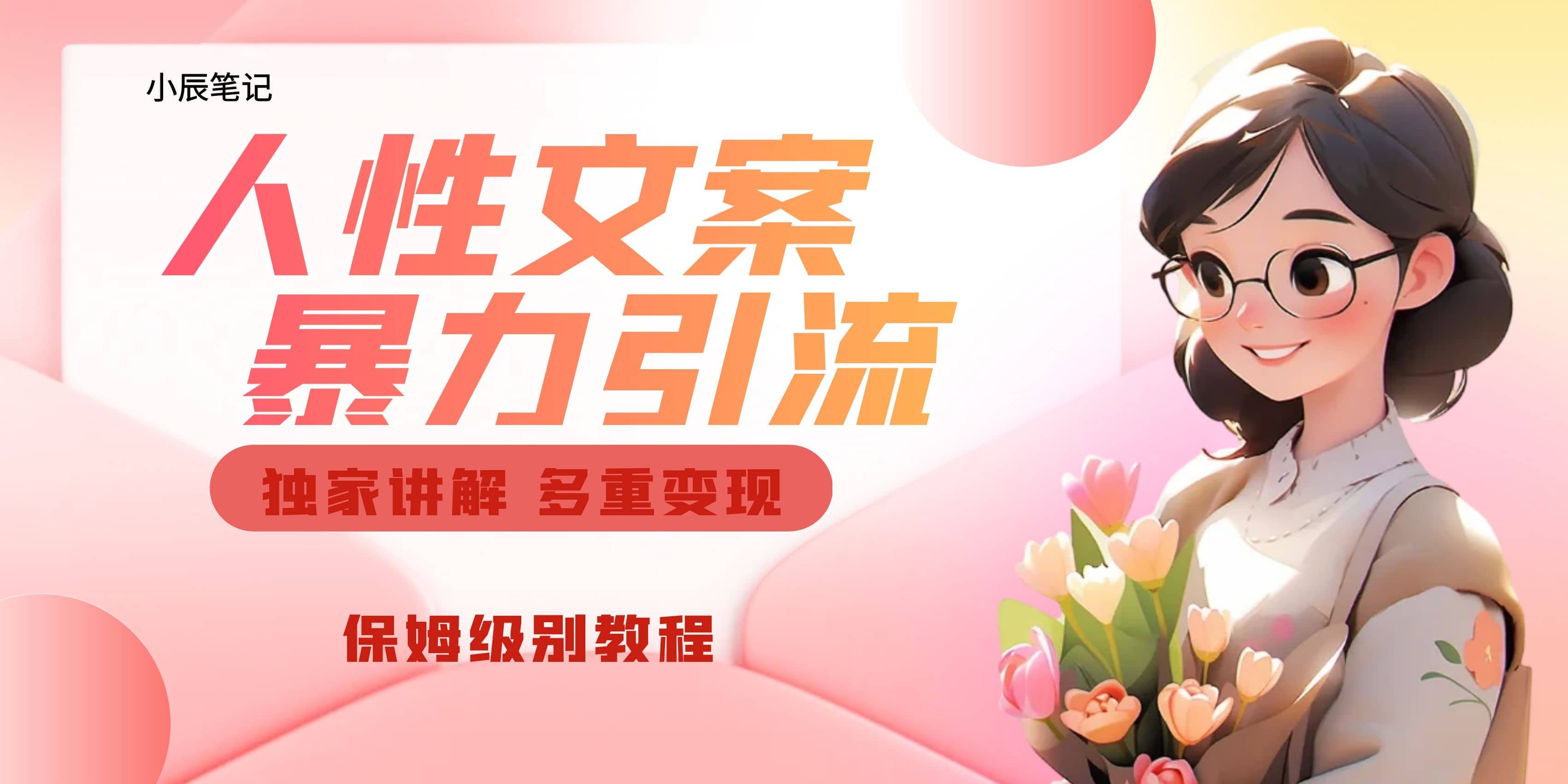 独家人性文案玩法，暴力引流多重变现。喂饭级教程-巴叔叔资源网