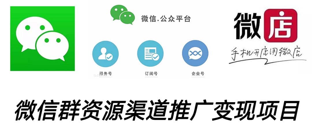 微信群码资源渠道内循环推广变现项目，多种变现方式，打通你的管道收益-巴叔叔资源网
