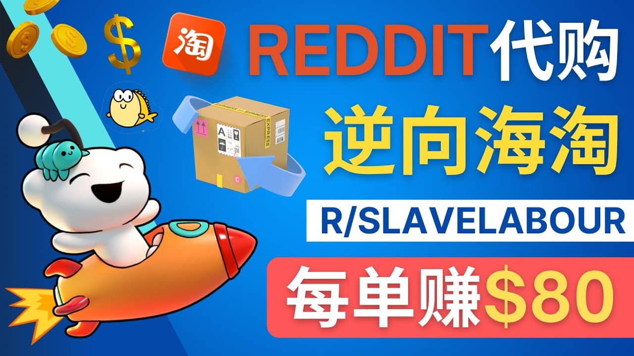 逆向海淘赚钱流程：每单赚80美元 – 在Reddit接单赚钱的方法-巴叔叔资源网