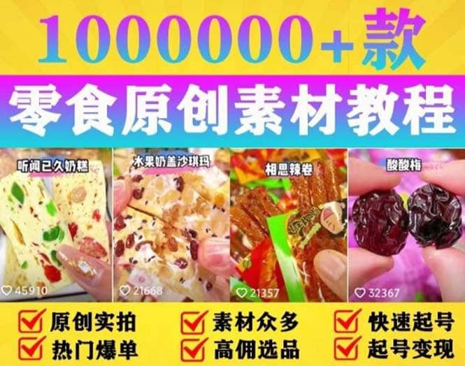抖音零食起号教程，手把手教你做爆款视频，暴利变现（附赠原创高清素材）-巴叔叔资源网