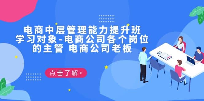 电商·中层管理能力提升班，学习对象-电商公司各个岗位的主管 电商公司老板-巴叔叔资源网