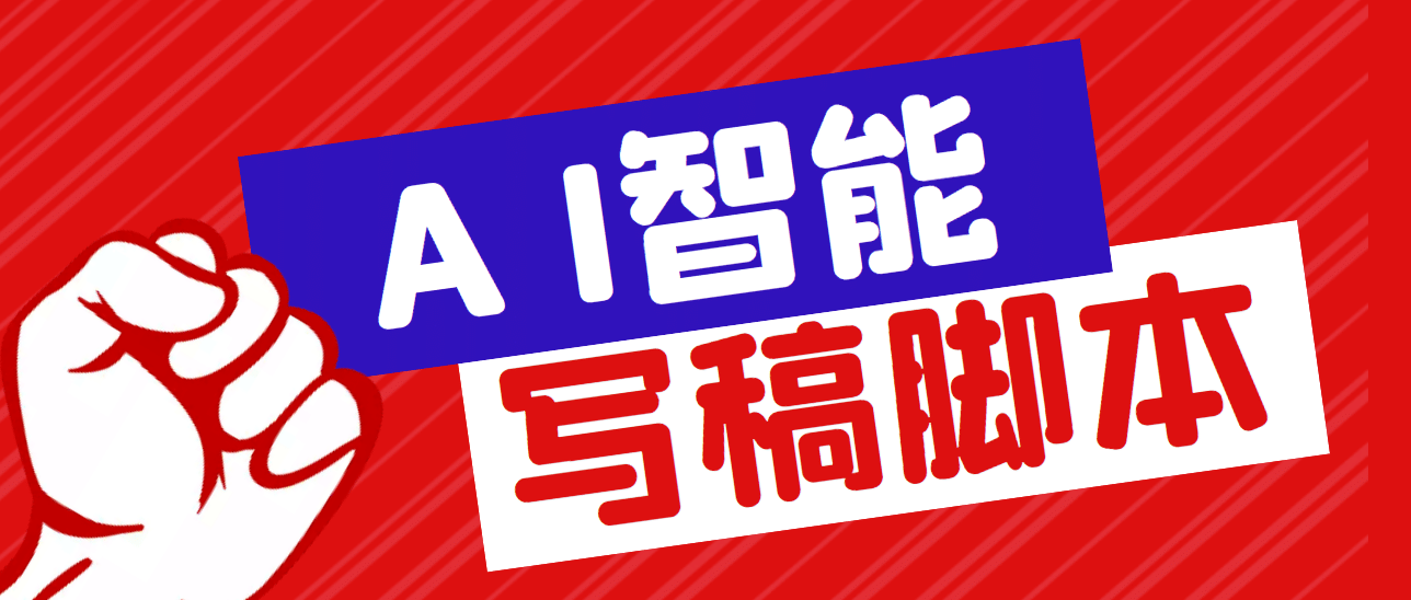 外面收费1288的智能AI全自动写稿脚本，百分百过原创【永久脚本+详细教程】-巴叔叔资源网