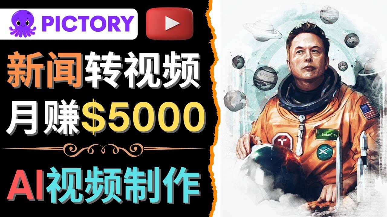 利用AI工具一键制作明星，名人YouTube视频，轻松月赚5000美元 无需任何基础-巴叔叔资源网