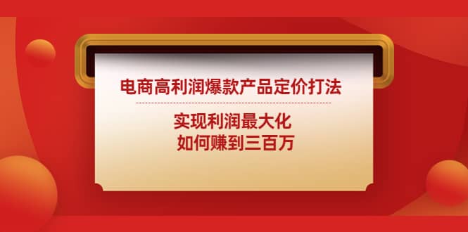 电商高利润爆款产品定价打法：实现利润最大化-巴叔叔资源网