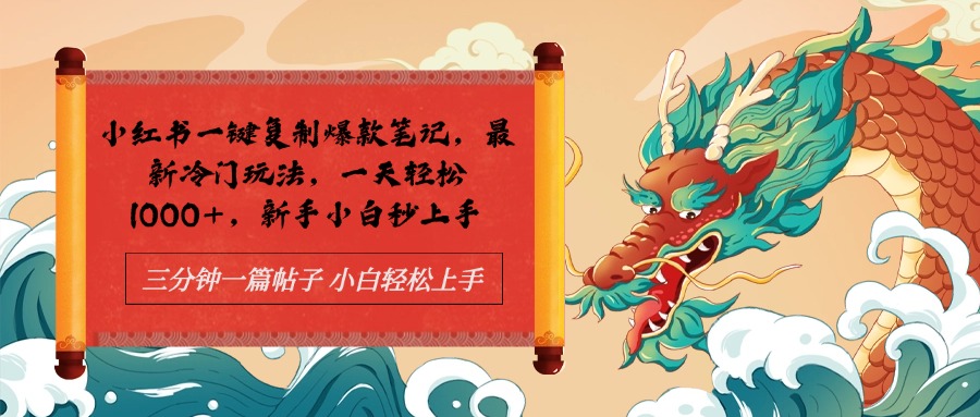 小红书一键复制爆款笔记最新冷门玩法， 一天轻松1000+，新手小白秒上手-巴叔叔资源网