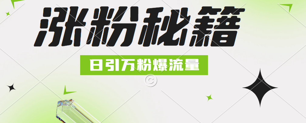 最新小和尚抖音涨粉，日引1万+，流量爆满-巴叔叔资源网