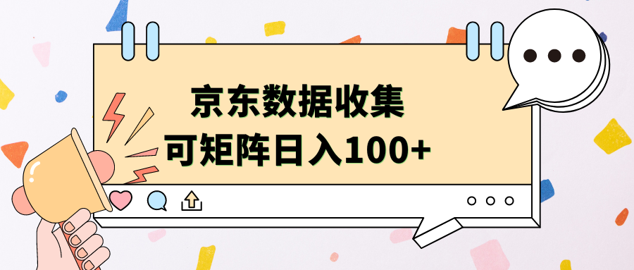 京东数据收集 可矩阵 日入100+-巴叔叔资源网