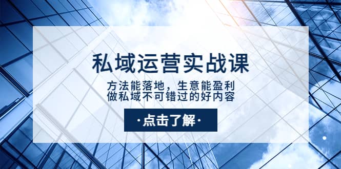 私域运营实战课：方法能落地，生意能盈利，做私域不可错过的好内容-巴叔叔资源网