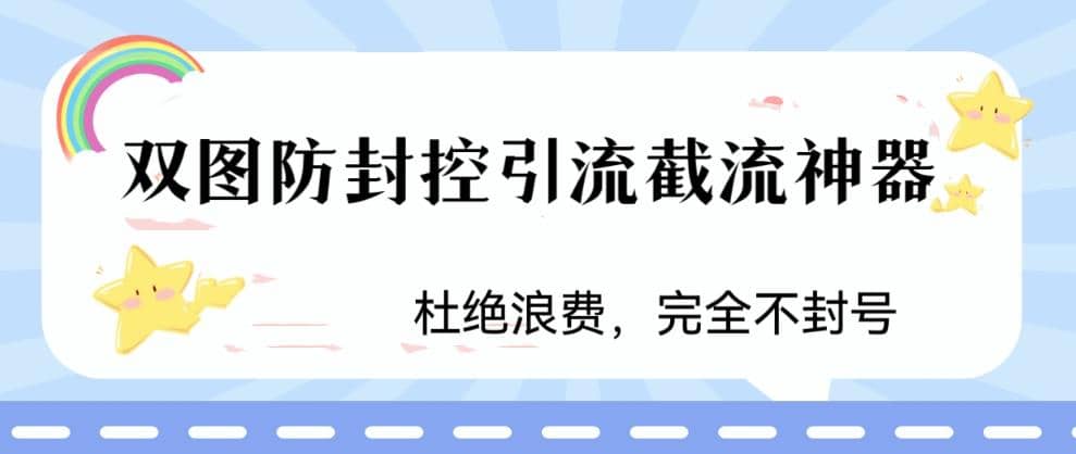 火爆双图防封控引流截流神器，最近非常好用的短视频截流方法-巴叔叔资源网