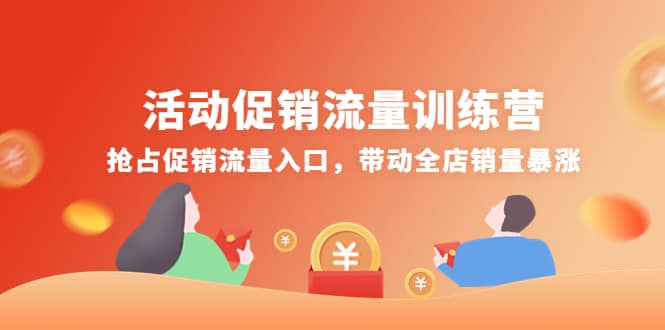 活动促销流量训练营：抢占促销流量入口，带动全店销量暴涨-巴叔叔资源网
