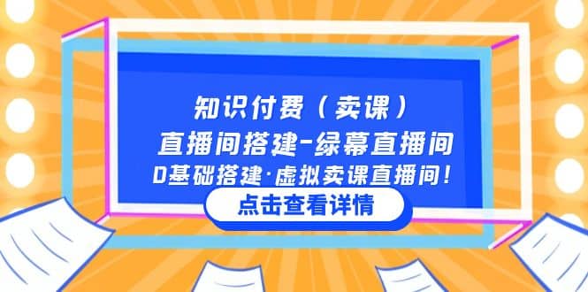 知识付费（卖课）直播间搭建-绿幕直播间，0基础搭建·虚拟卖课直播间-巴叔叔资源网