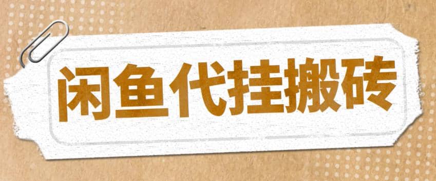 最新闲鱼代挂商品引流量店群矩阵变现项目，可批量操作长期稳定-巴叔叔资源网