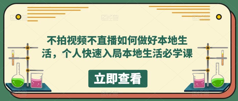 不拍视频不直播如何做好本地同城生活，个人快速入局本地生活必学课-巴叔叔资源网