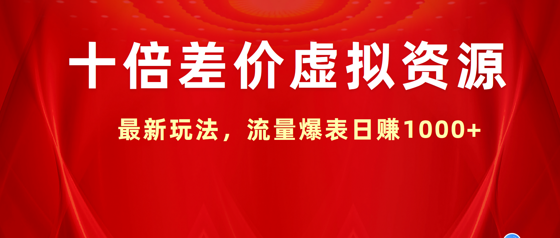 十倍差价虚拟资源，最新玩法，流量爆表日赚1000+-巴叔叔资源网