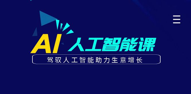 更懂商业·AI人工智能课，驾驭人工智能助力生意增长（50节）-巴叔叔资源网