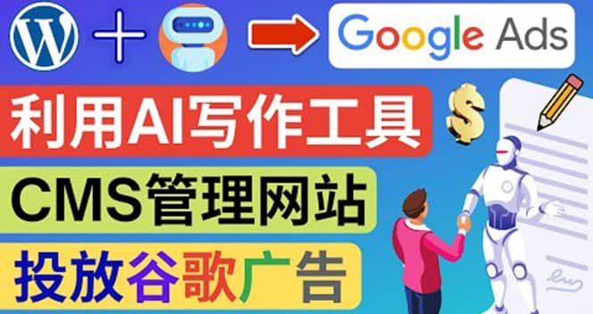 搭建一个英文WordPress网站：利用AL工具生成内容 投放Adsense广告赚钱美元-巴叔叔资源网