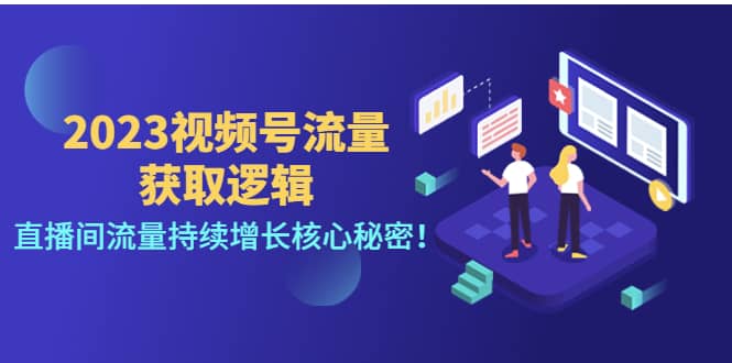 2023视频号流量获取逻辑：直播间流量持续增长核心秘密-巴叔叔资源网