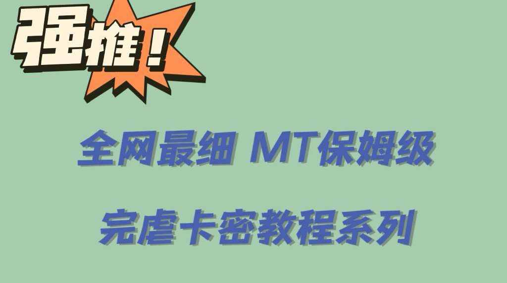 全网最细0基础MT保姆级完虐卡密教程系列，菜鸡小白从去卡密入门到大佬-巴叔叔资源网