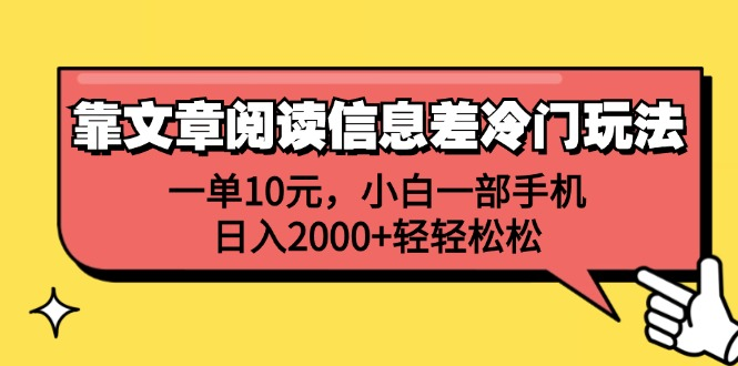 一单10元，小白一部手机，日入2000+轻轻松松，靠文章阅读信息差冷门玩法-巴叔叔资源网