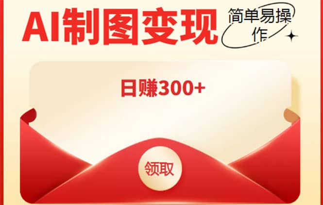 外面割998的智能ai制图，利用抖音变现项目【教程+软件】-巴叔叔资源网