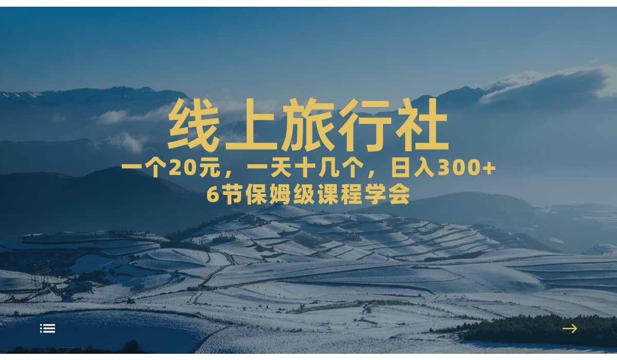 一个20+，作品爆了一天几十个，日入500+轻轻松松的线上旅行社-巴叔叔资源网