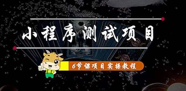 小程序测试项目 从星图 搞笑 网易云 实拍 单品爆破 抖音抖推猫小程序变现-巴叔叔资源网