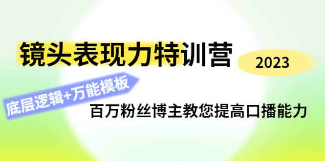 镜头表现力特训营：百万粉丝博主教您提高口播能力，底层逻辑+万能模板-巴叔叔资源网