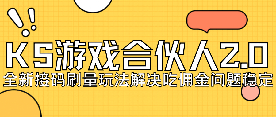 KS游戏合伙人最新刷量2.0玩法解决吃佣问题稳定跑一天150-200接码无限操作-巴叔叔资源网