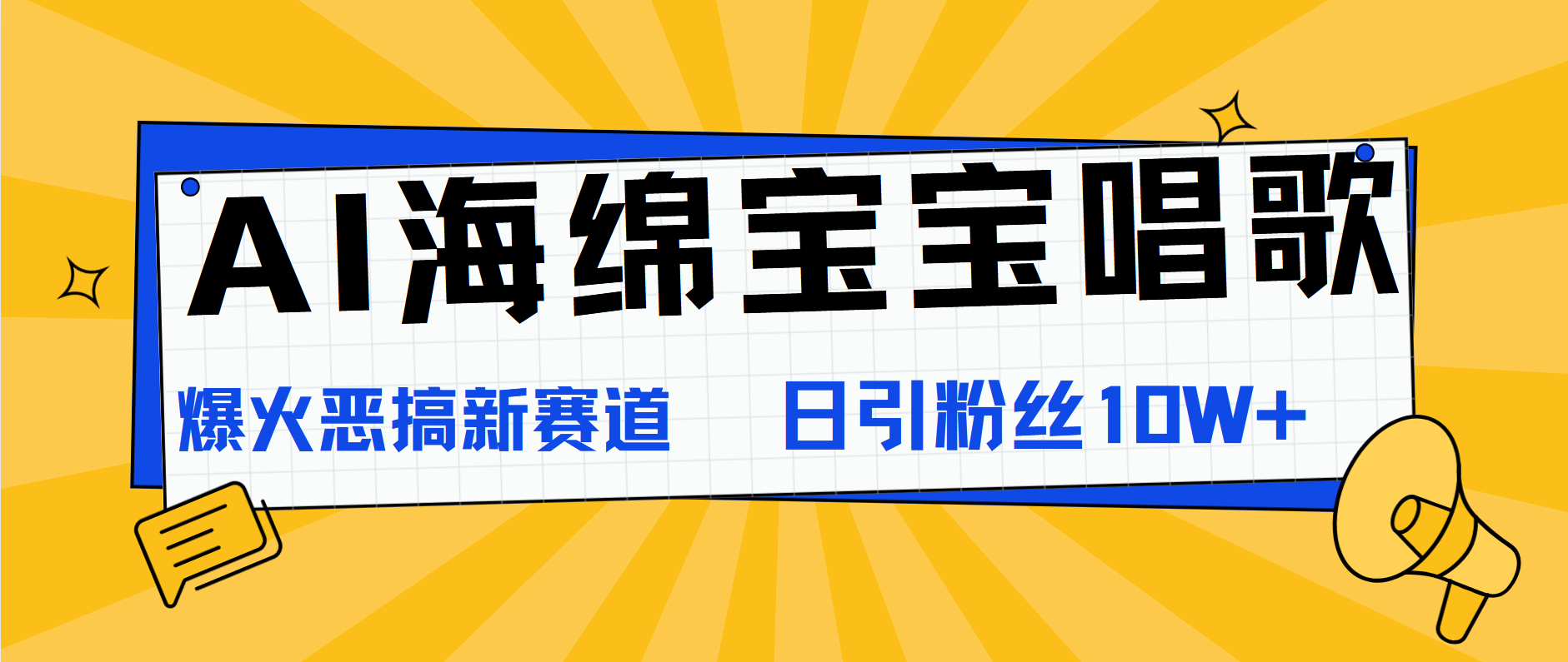 AI海绵宝宝唱歌，爆火恶搞新赛道，日涨粉10W+-巴叔叔资源网