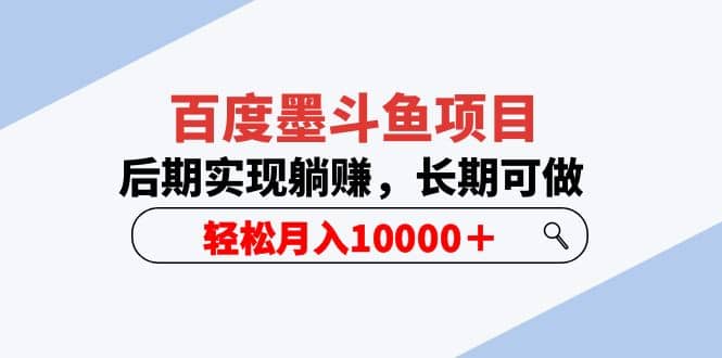 百度墨斗鱼项目，后期实现躺赚，长期可做，轻松月入10000＋（5节视频课）-巴叔叔资源网
