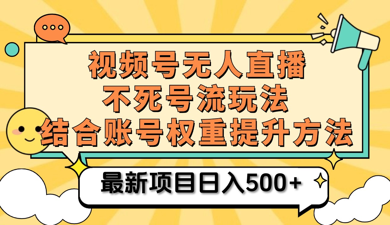 视频号无人直播不死号流玩法8.0，挂机直播不违规，单机日入500+-巴叔叔资源网