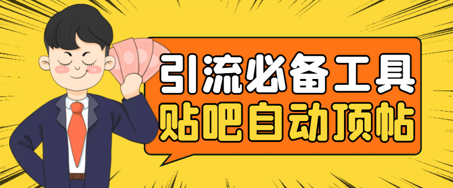 引流必备-贴吧自动顶帖APP防封适配所有安卓模拟器：送最新电脑版防删图技术-巴叔叔资源网