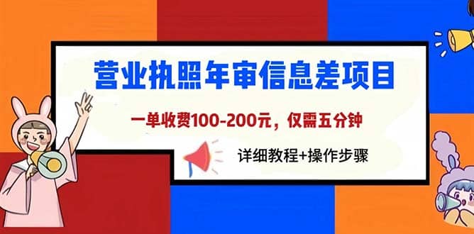 营业执照年审信息差项目，一单100-200元仅需五分钟，详细教程+操作步骤-巴叔叔资源网