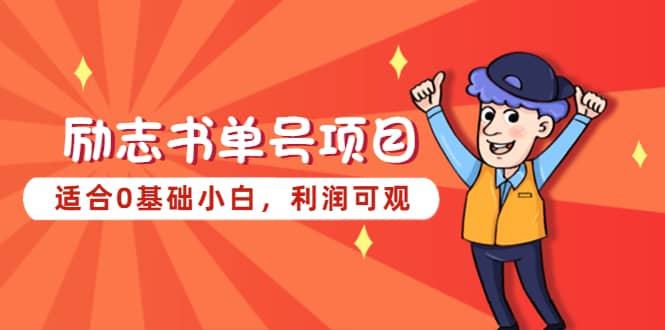 励志书单号项目，适合0基础小白，利润可观-巴叔叔资源网