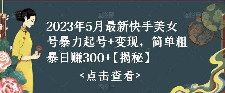快手暴力起号+变现2023五月最新玩法，简单粗暴 日入300+-巴叔叔资源网