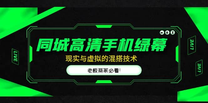 同城高清手机绿幕，直播间现实与虚拟的混搭技术，老板商家必看-巴叔叔资源网