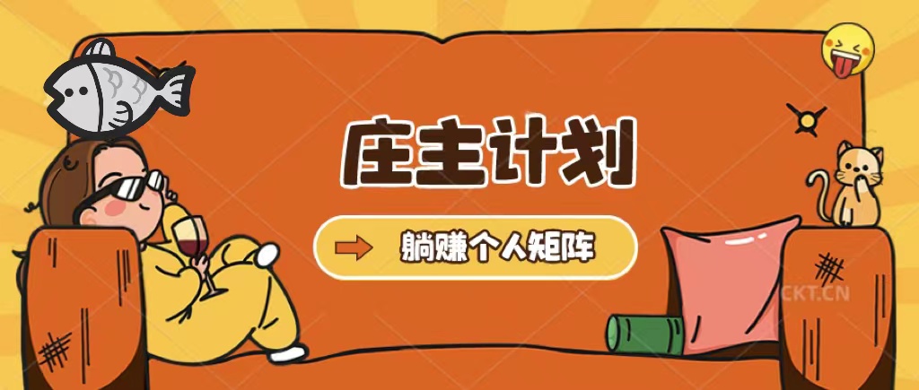 庄主计划课程，内含暴力起号教程，暴力引流精准客户，日引上百个客户不难-巴叔叔资源网