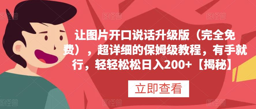 让图片开口说话升级版（完全免费），超详细的保姆级教程，有手就行，轻轻松松日入200+【揭秘】-巴叔叔资源网
